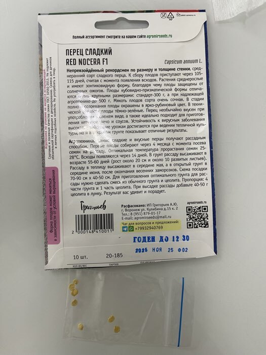 Фотография покупателя товара Семена Перец сладкий Red Nocera F1  10 шт.  12.29 г. - Фото 4