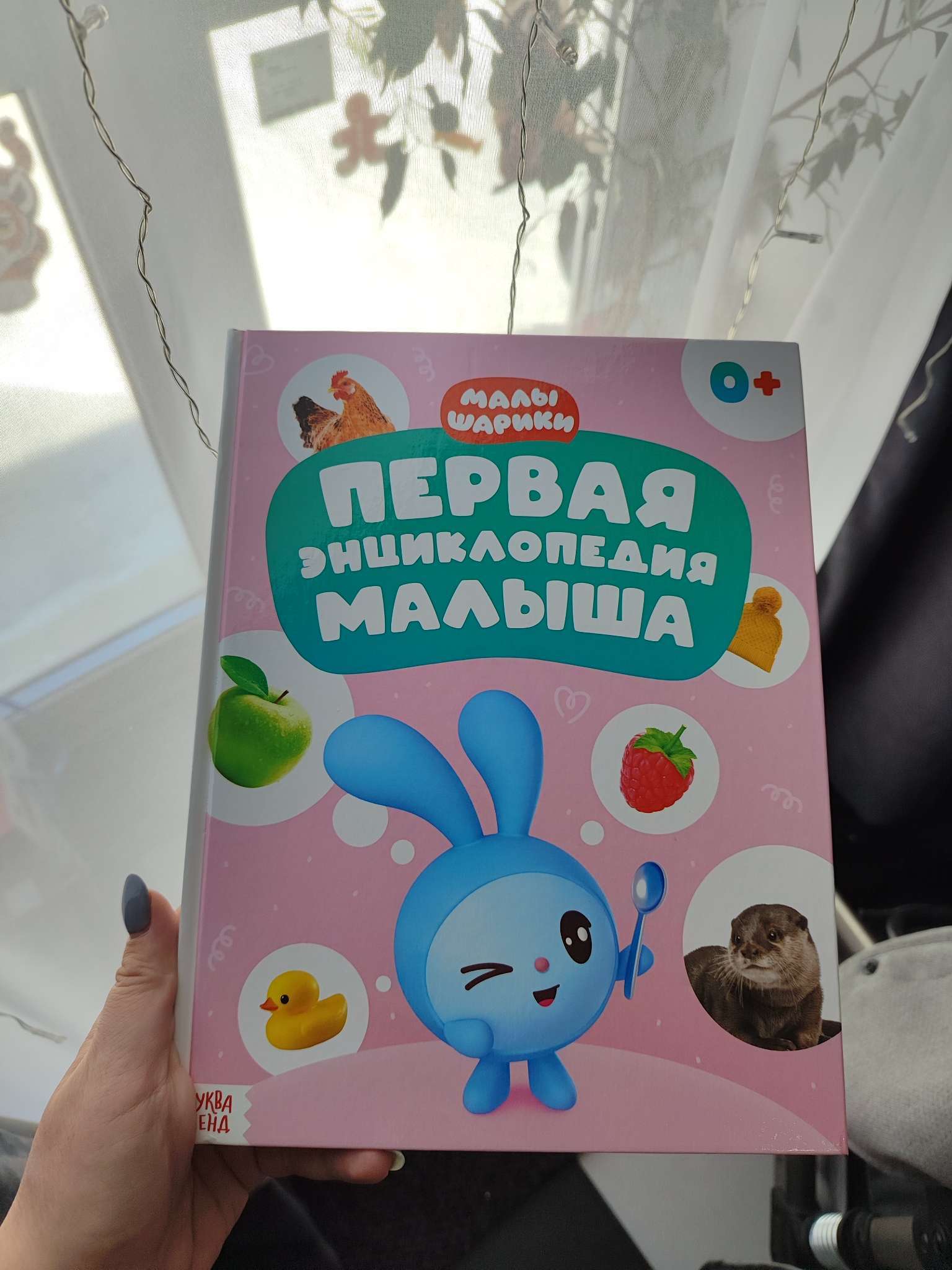 Фотография покупателя товара Первая энциклопедия малыша, твёрдый переплёт, 128 стр., Малышарики - Фото 1