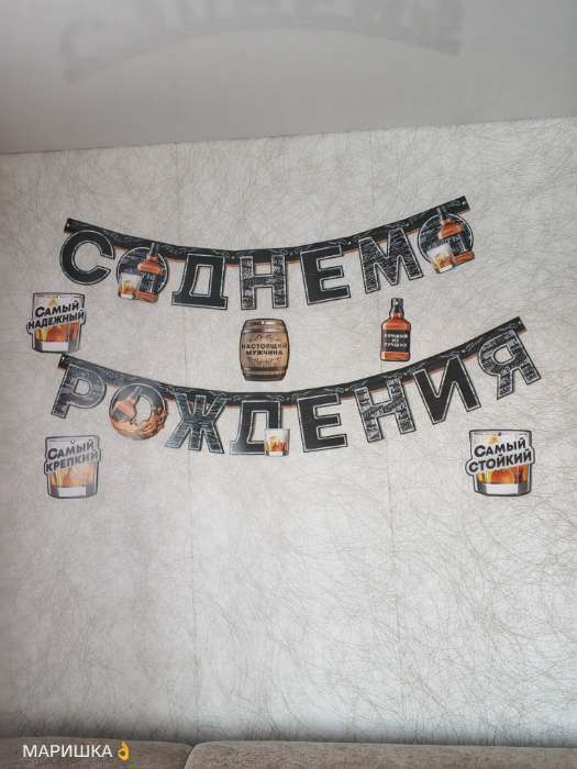 Фотография покупателя товара Гирлянда на люверсах с украшениями 5 шт. «С Днем рождения», черный, длина 270 см - Фото 1