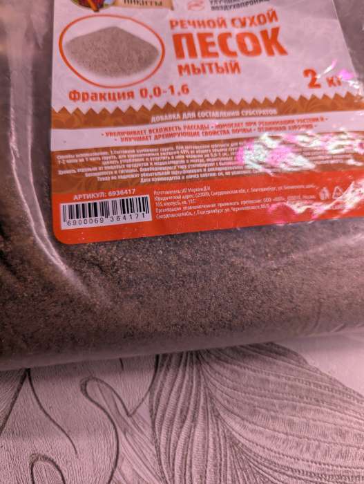 Фотография покупателя товара Речной песок «Рецепты дедушки Никиты», сухой, фр 0.0-1.6, 2 кг - Фото 10