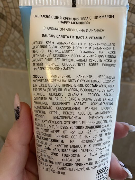 Фотография покупателя товара Крем для тела HAPPY MEMORIES с шиммером (блёстками), 200 мл - Фото 3