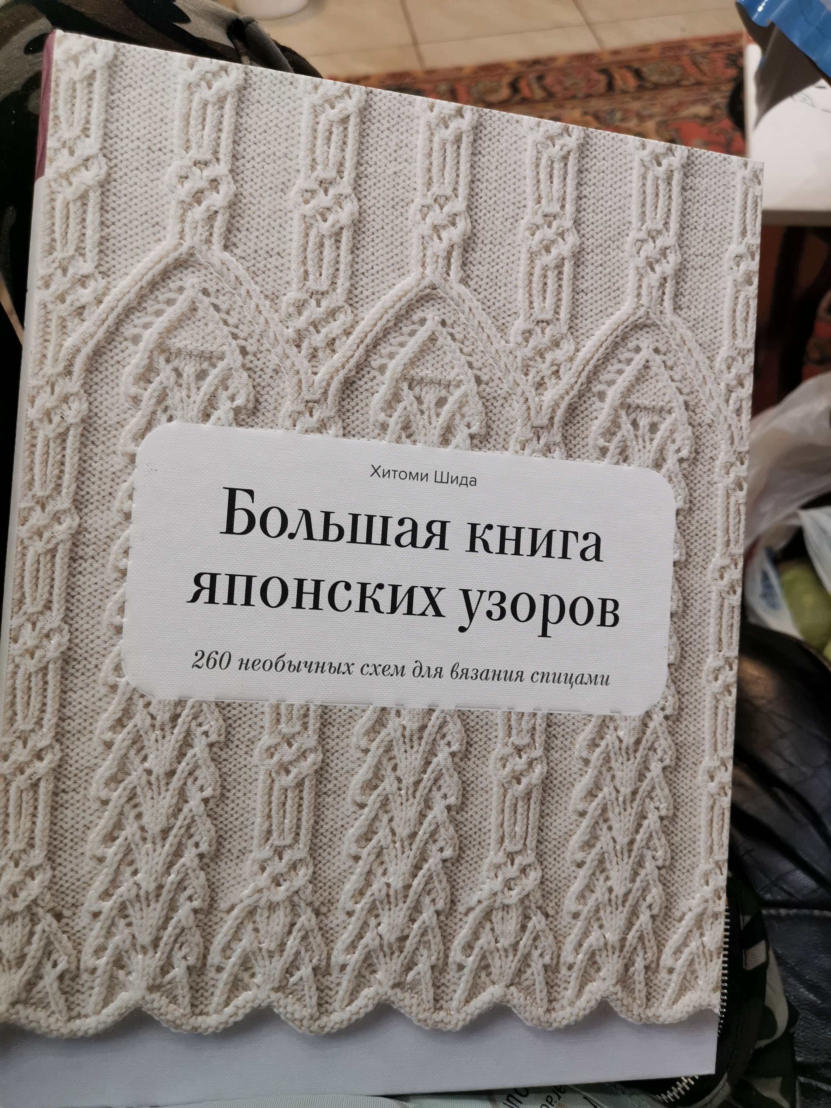 Большая книга японских узоров 260 необычных схем