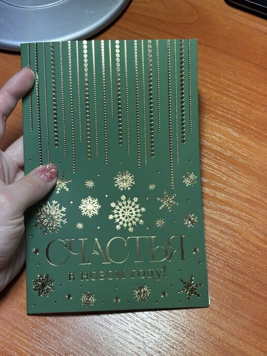 Фотография покупателя товара Открытка «С Новым годом!» глиттер, письмо 12×18 см - Фото 9