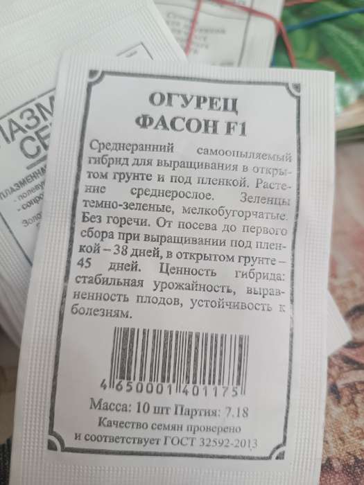 Фотография покупателя товара Семена Огурец "Фасон", 1 г - Фото 1