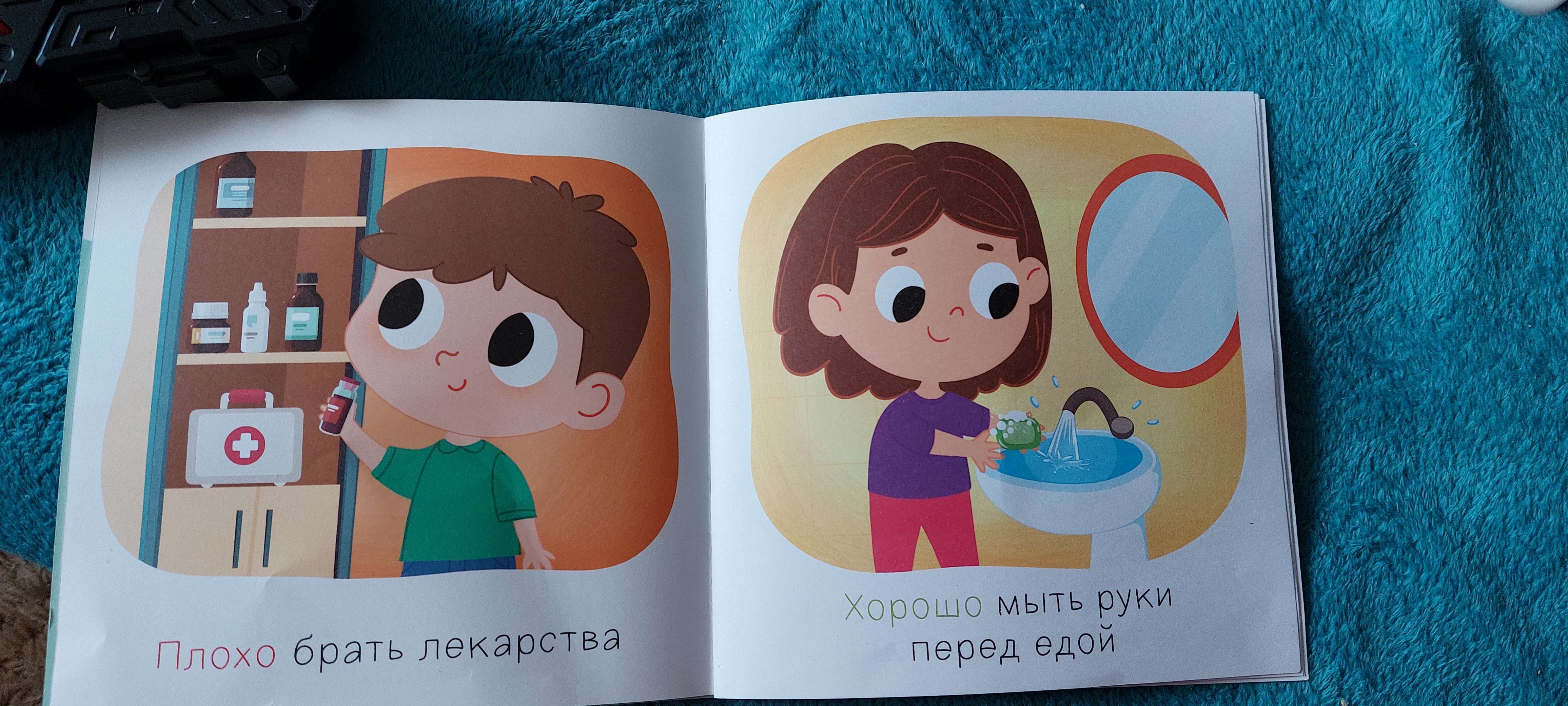 Фотография покупателя товара Набор книг «Хорошо и плохо. Правила безопасности для малышей», 3 шт. по 24 стр.