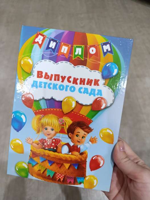 Фотография покупателя товара Диплом выпускника детского сада, А5 - Фото 1