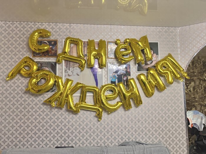 Фотография покупателя товара Воздушные шары фольгированные 16", гирлянда «С днём рождения» - Фото 1