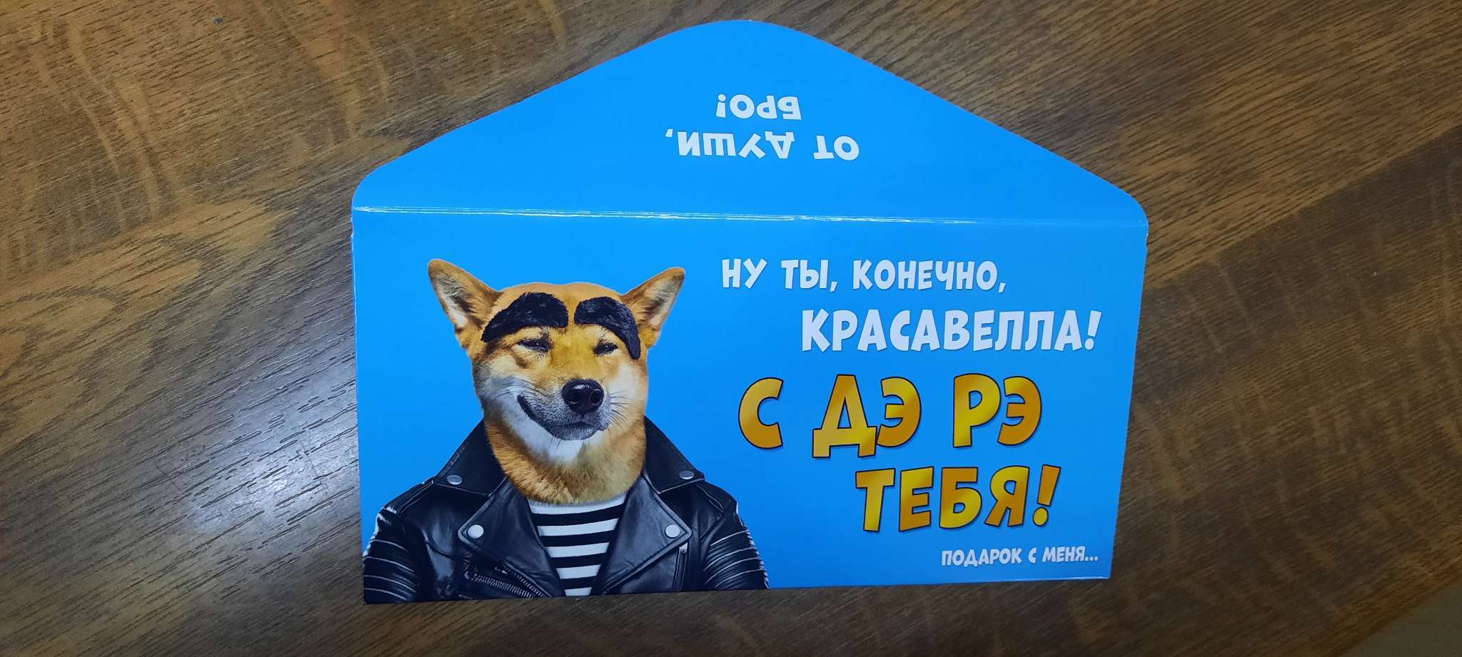 Фотография покупателя товара Конверт для денег «Сюрприз!», 16.5×8 см - Фото 1