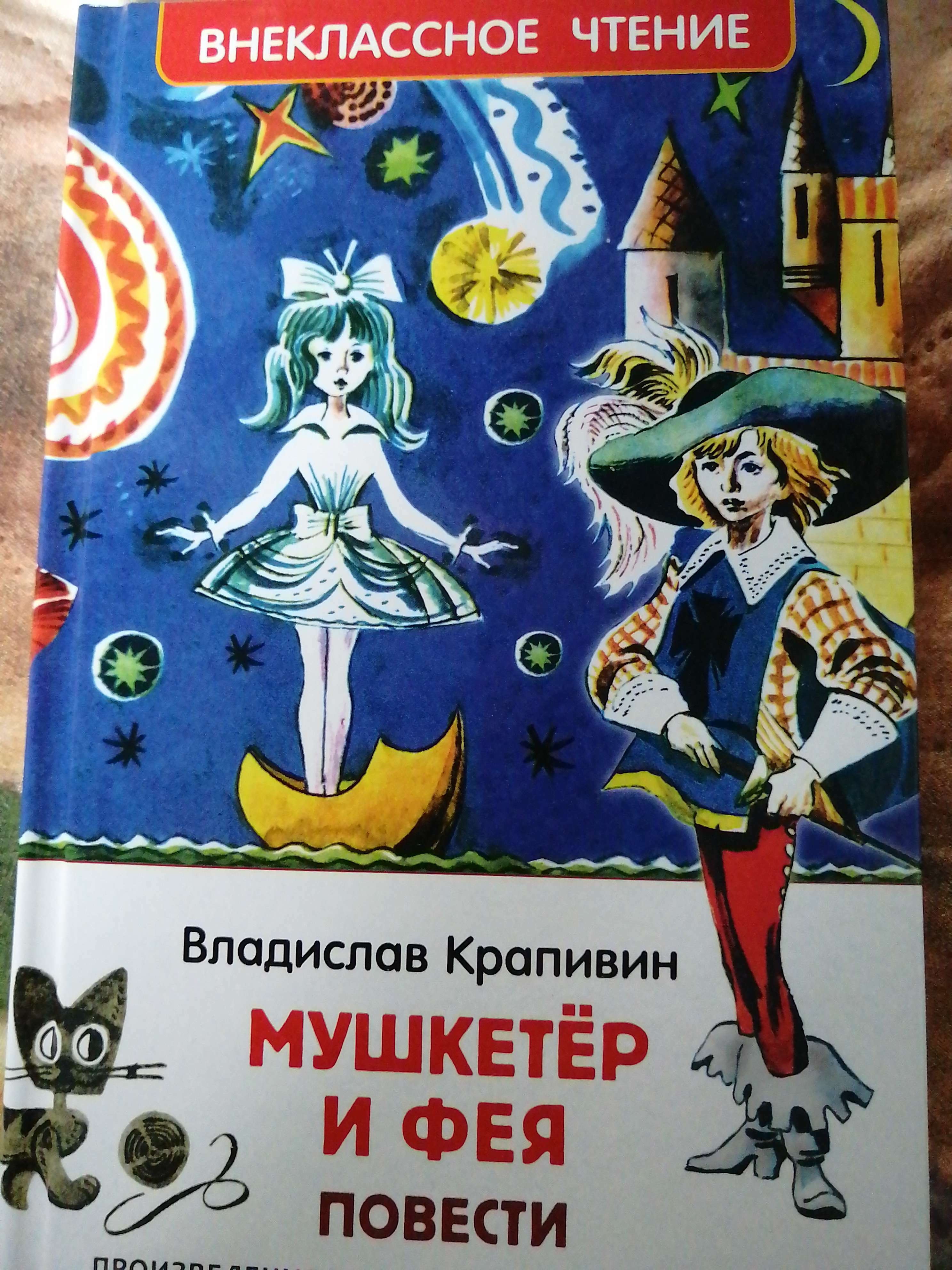 Фотография покупателя товара Внеклассное чтение «Мушкетёр и фея», Крапивин В. - Фото 1