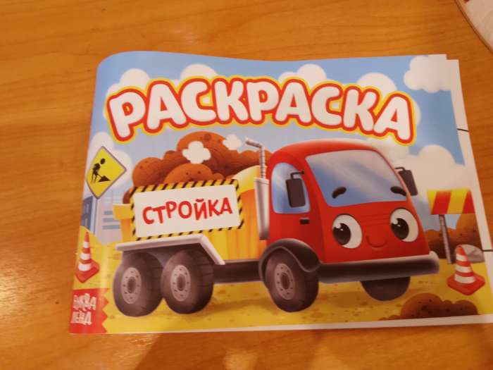Фотография покупателя товара Раскраска для мальчиков «На стройке», А5, 12 стр. - Фото 1