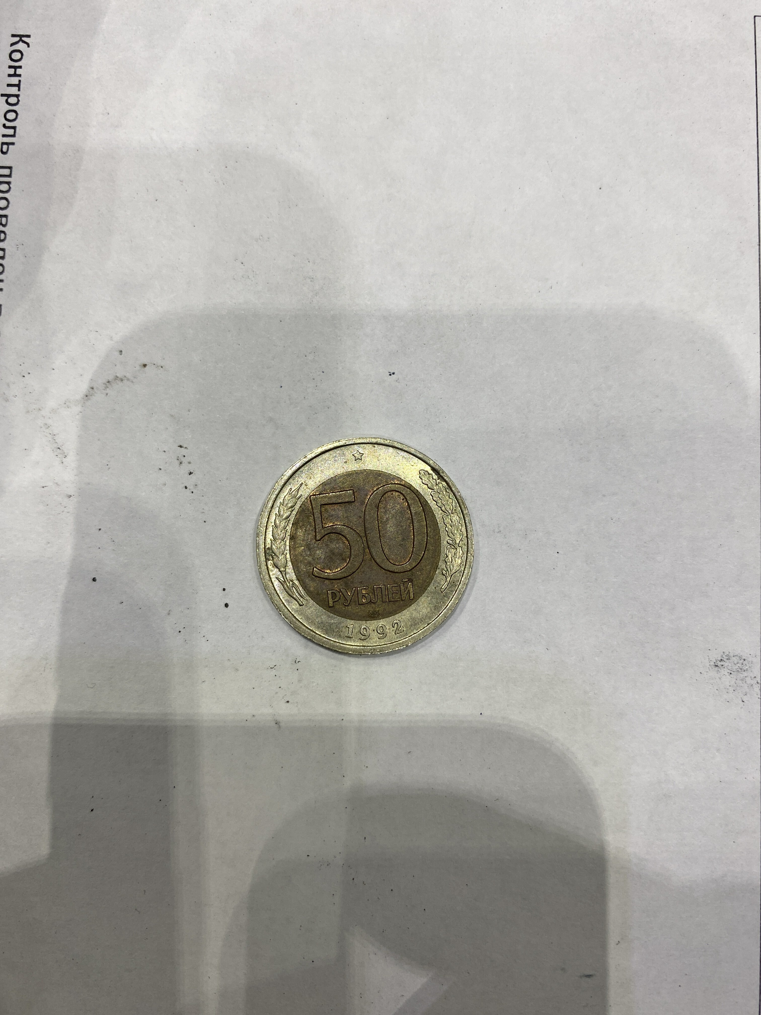 Фотография покупателя товара Монета "50 рублей 1992 года" лмд - Фото 1