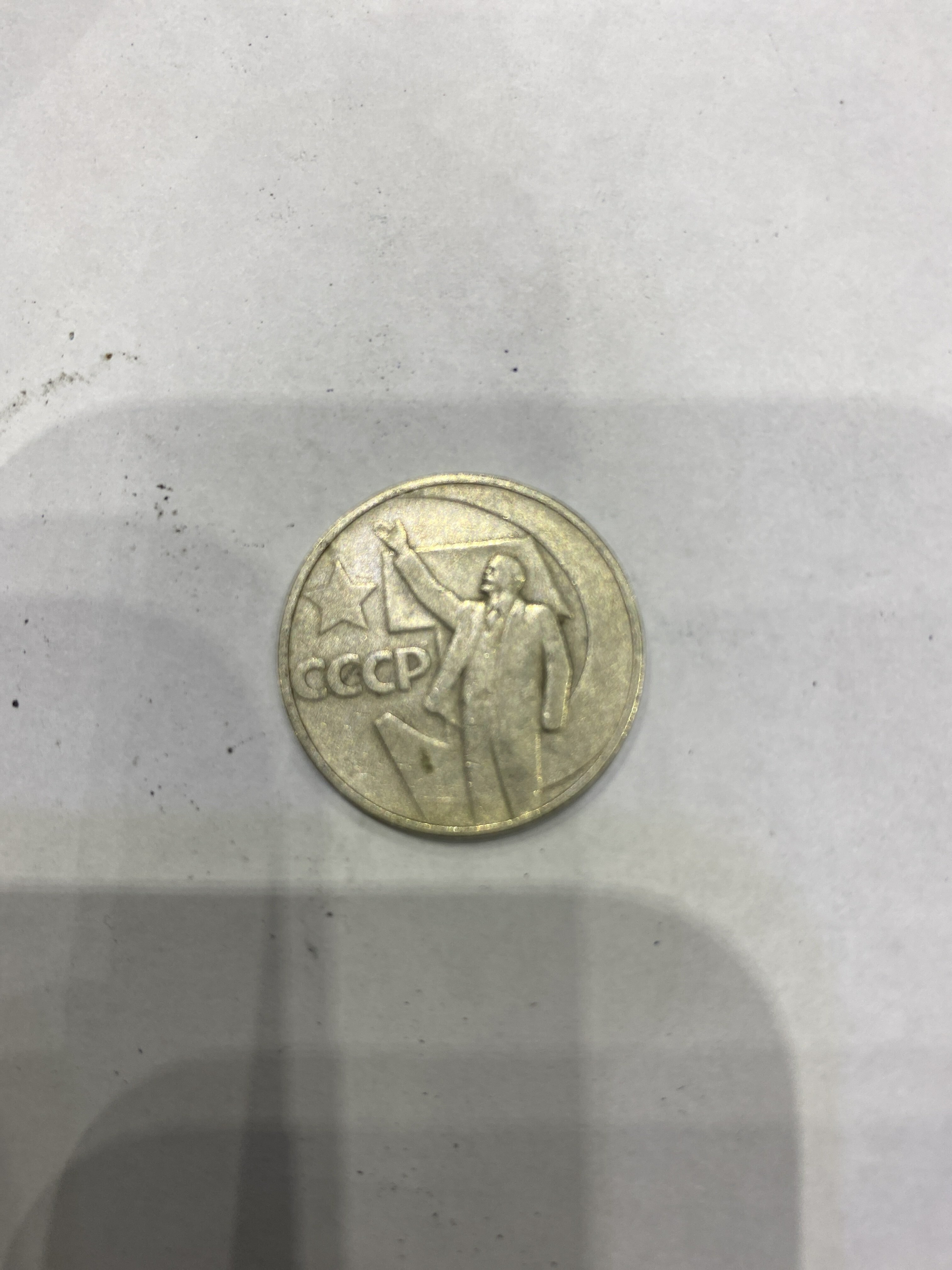 Фотография покупателя товара Монета "50 копеек 1967 года 50 лет Октября - Фото 1