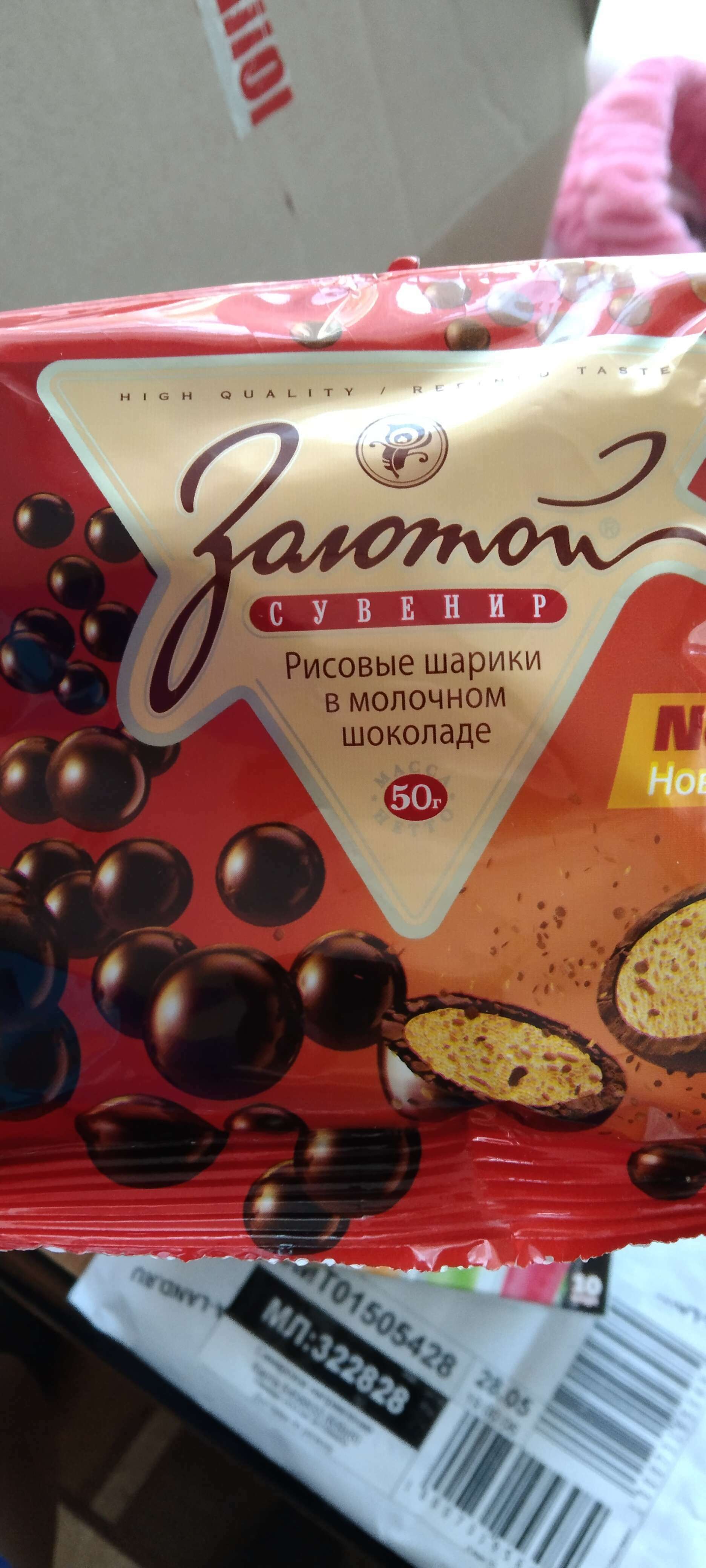 Фотография покупателя товара Драже "Золотой сувенир" воздушный рис в молочном шоколаде 50 г