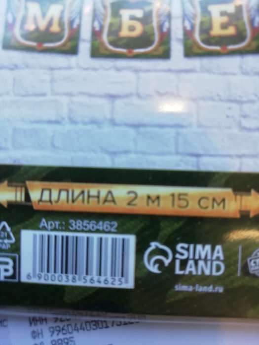 Фотография покупателя товара Гирлянда на ленте «Дембель», длина 215 см