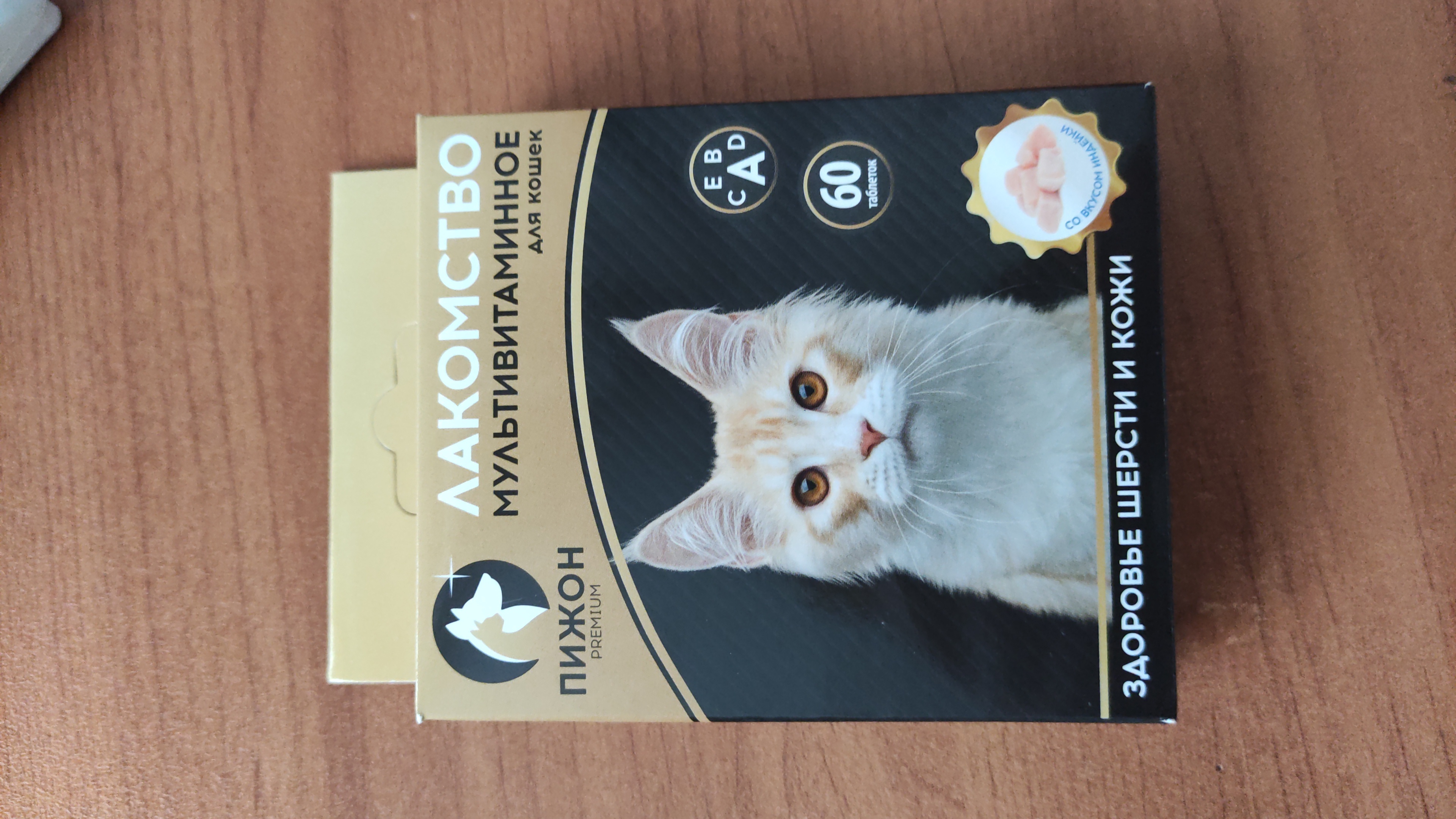 Фотография покупателя товара Лакомство для кошек "Пижон. Здоровье кожи и шерсти" со вкусом индейки, 60 таб - Фото 13