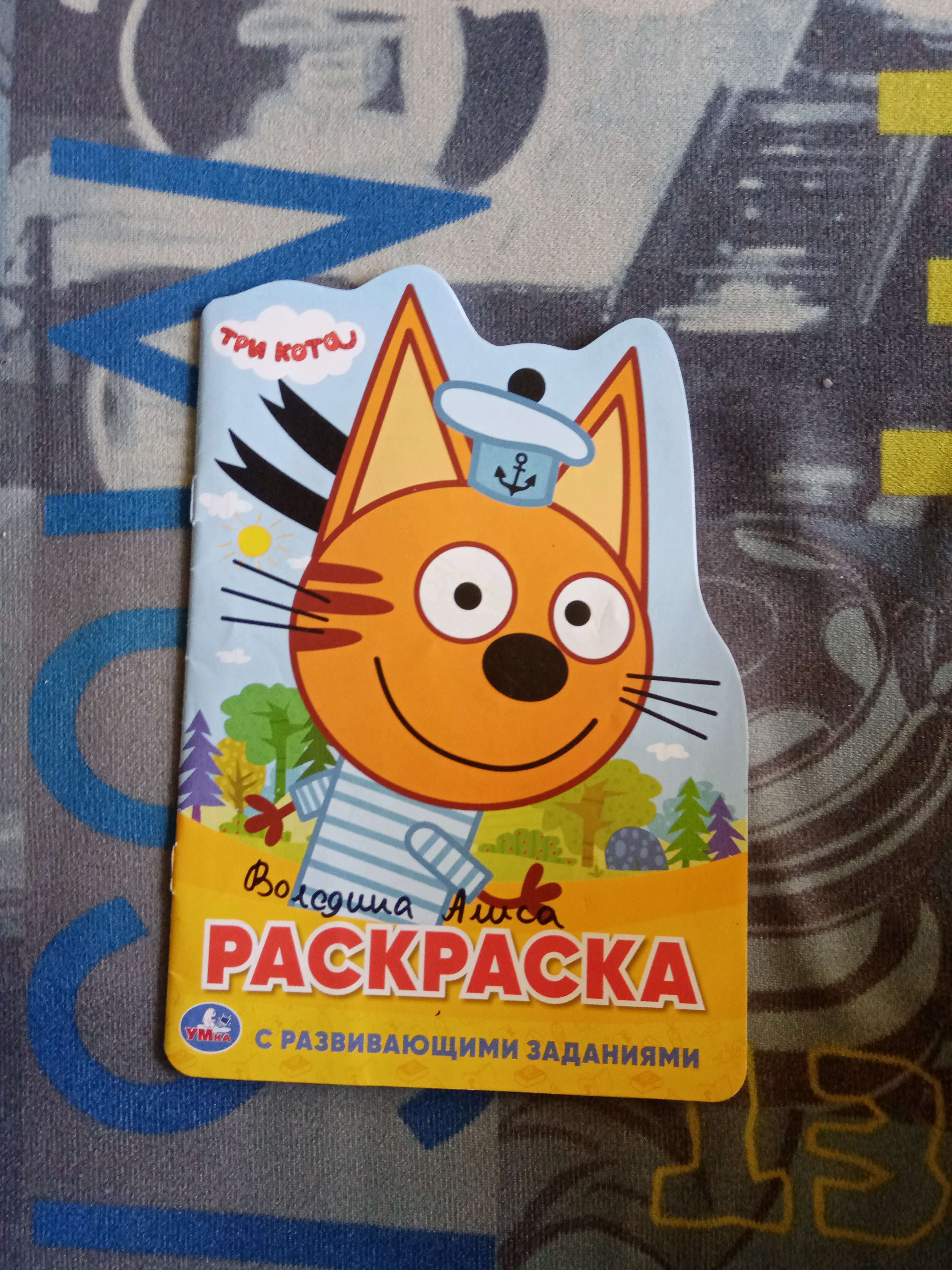 Фотография покупателя товара Развивающая раскраска с вырубкой в виде персонажа «Три кота» - Фото 2