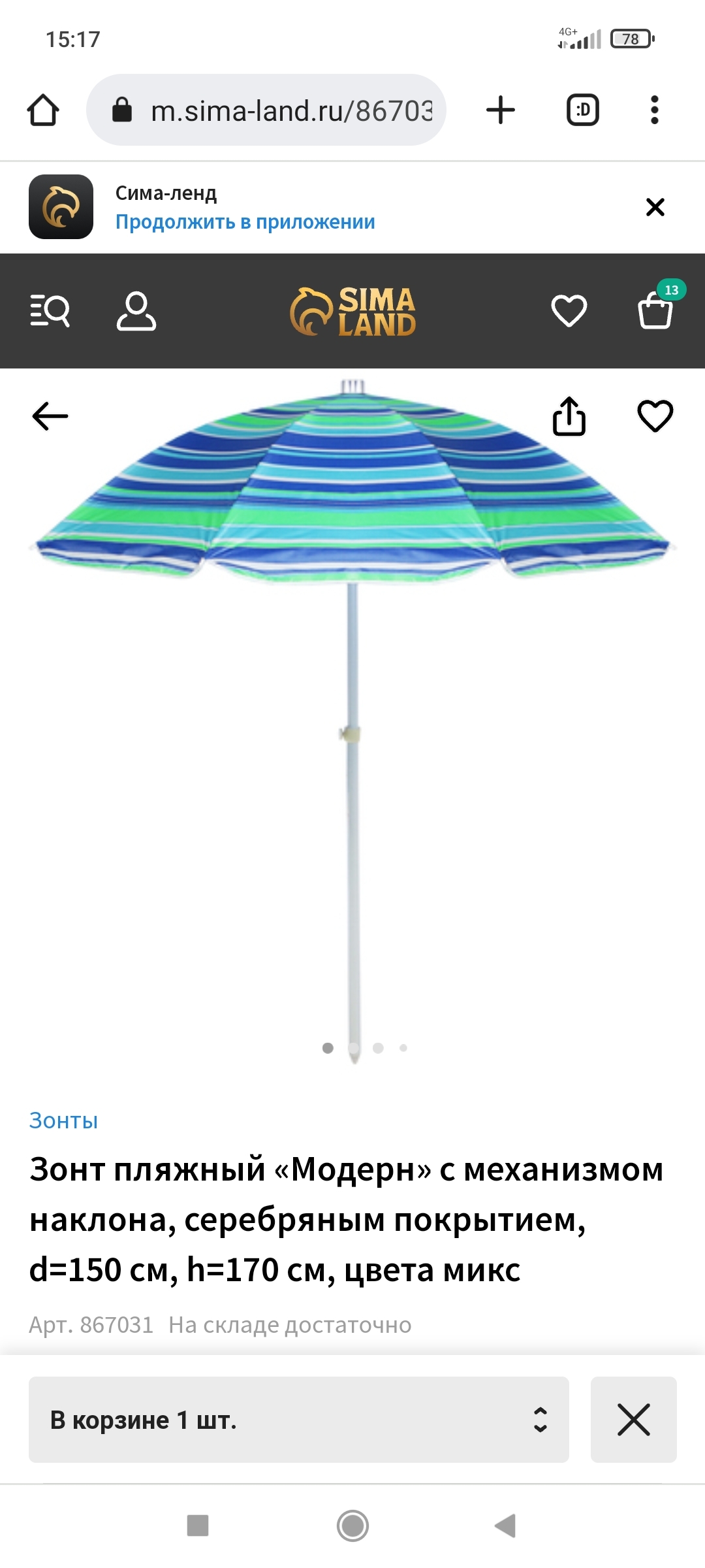 Фотография покупателя товара Зонт пляжный Maclay «Модерн», с серебристым покрытием, d=150 cм, h=170 см, цвет МИКС