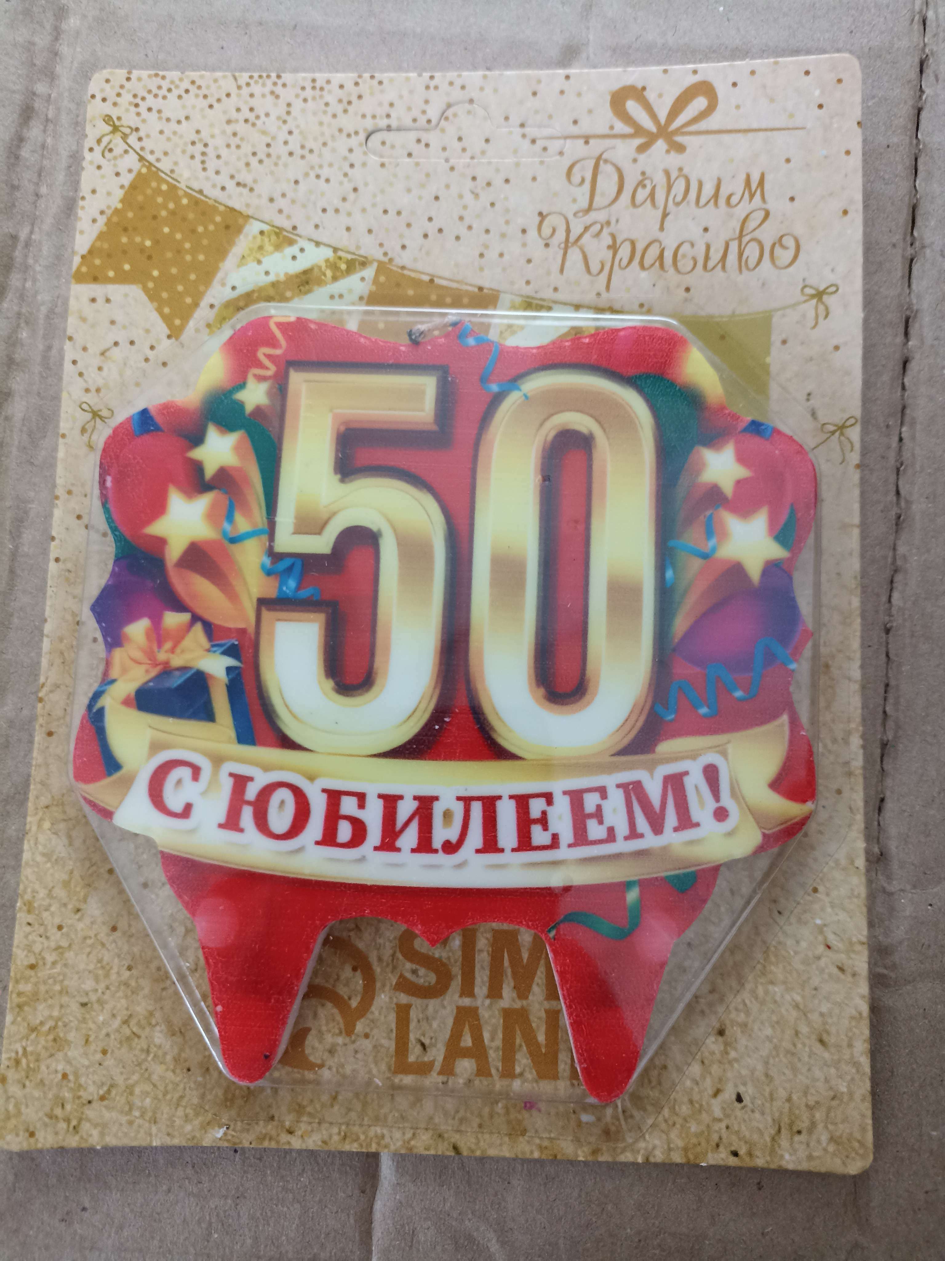 Фотография покупателя товара Свеча для торта юбилейная "50", золото, 8 см - Фото 1