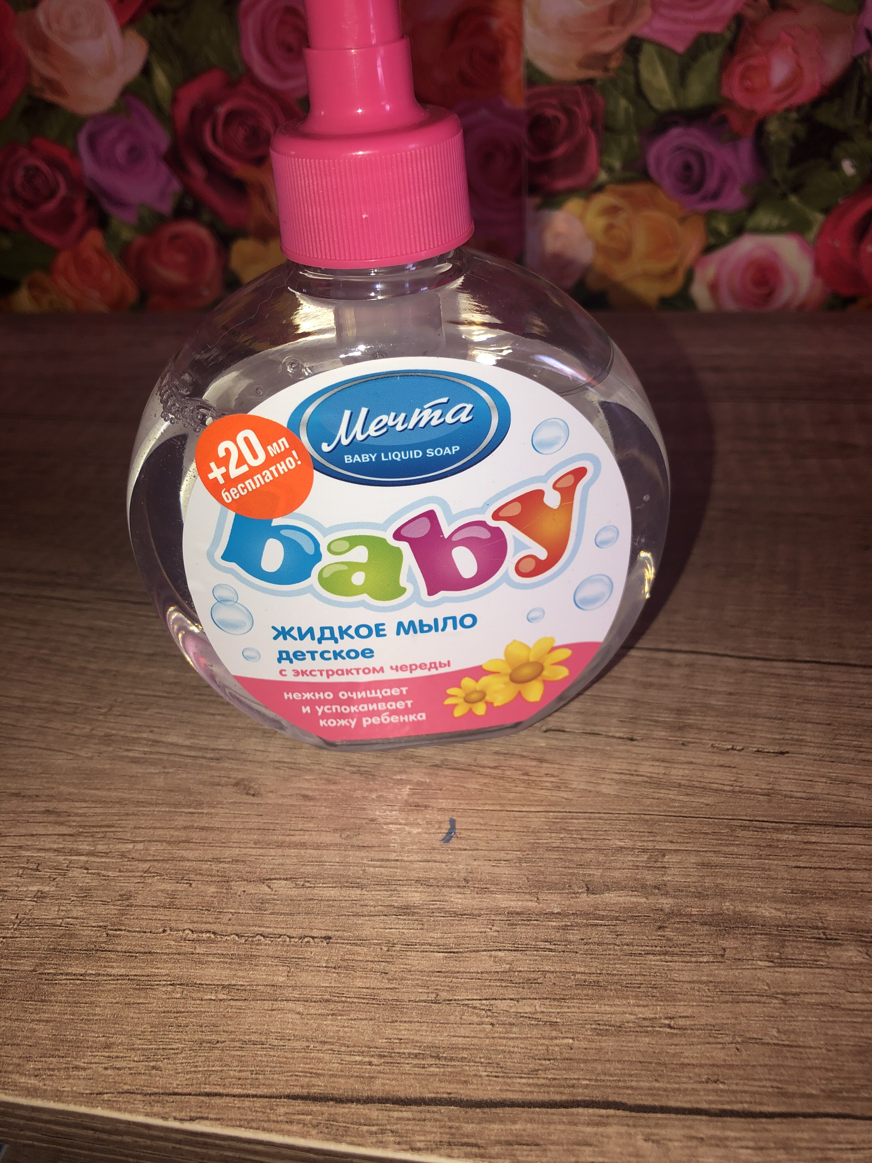 Фотография покупателя товара Жидкое мыло детское «Мечта Baby» с экстрактом череды, 250 мл - Фото 2