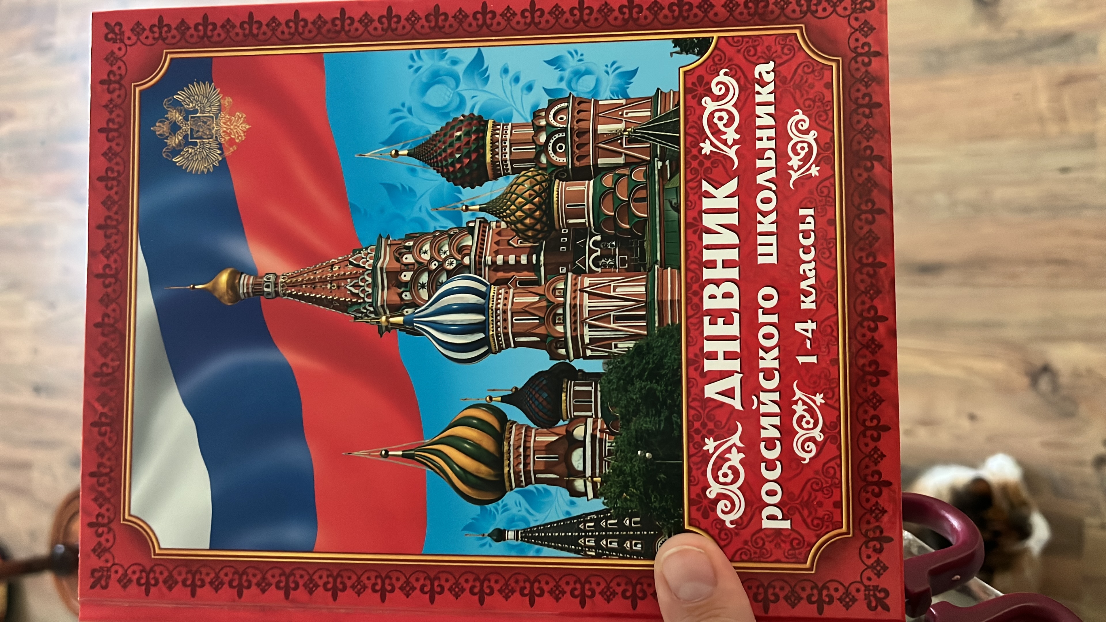 Фотография покупателя товара Дневник российского школьника для 1-4 классов, твердая обложка 7БЦ, глянцевая ламинация, 48 листов
