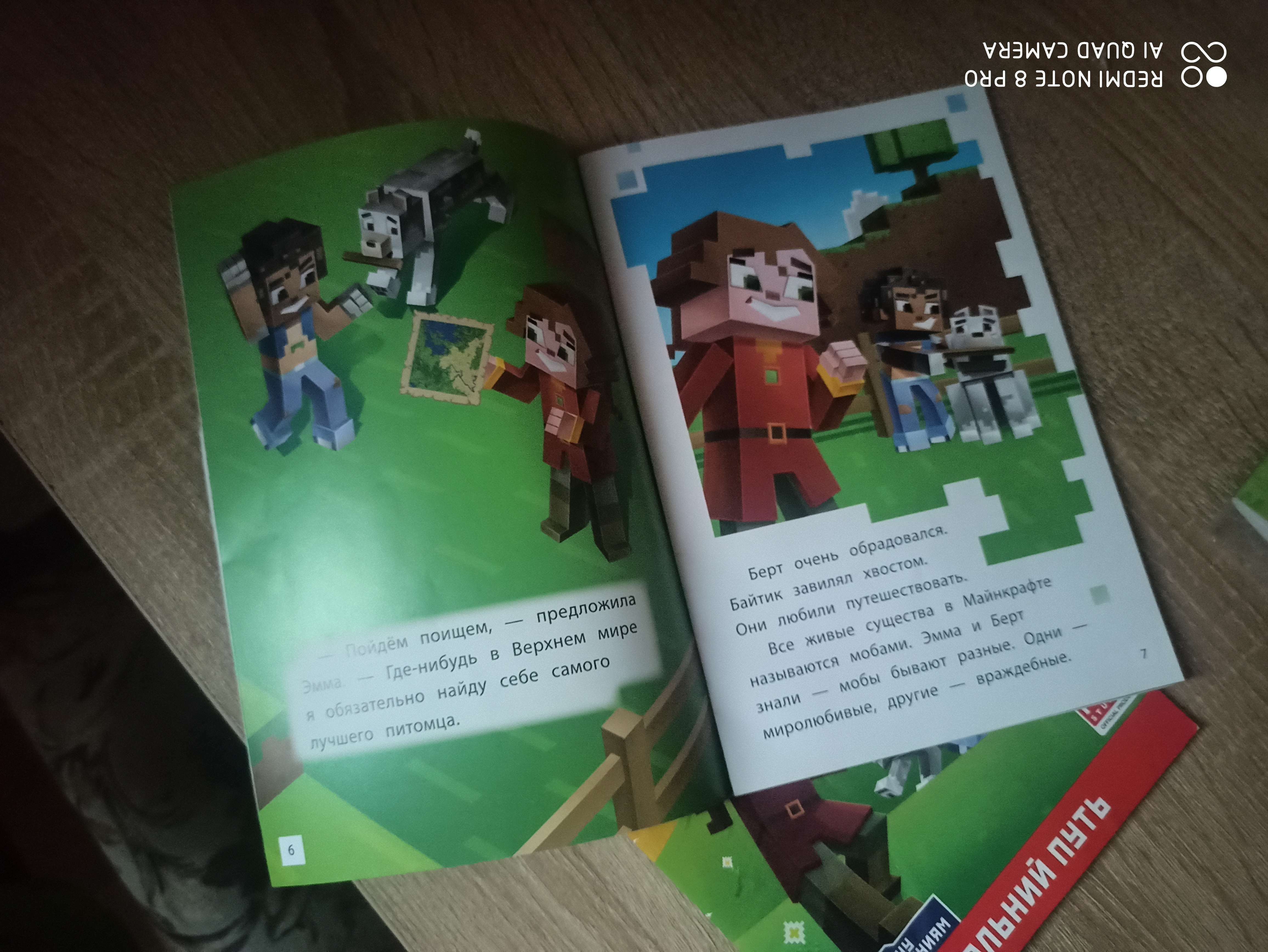 Фотография покупателя товара Minecraft "Навстречу приключениям. Дальний путь"