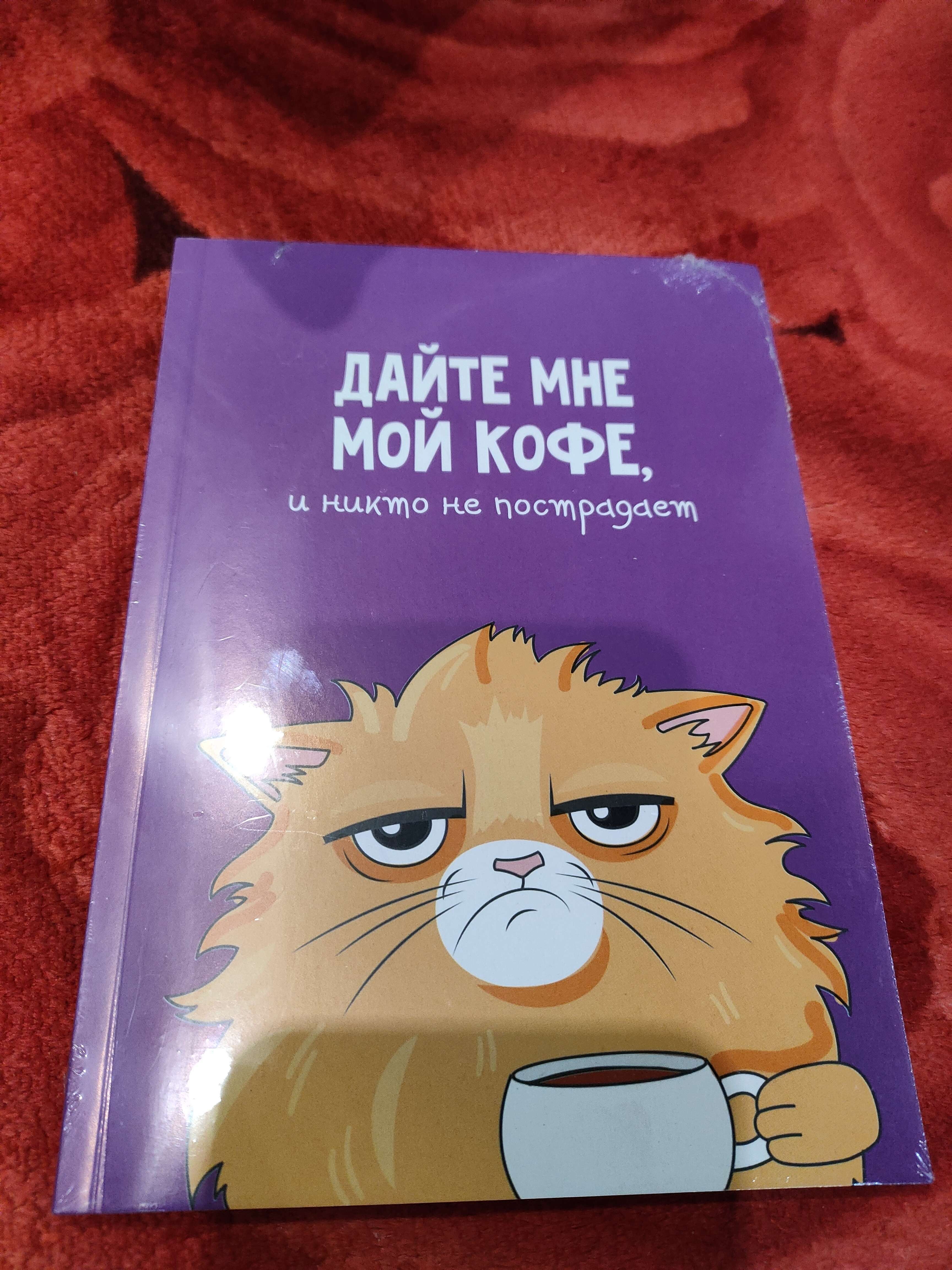 Фотография покупателя товара Ежедневник в точку «Кот с кофеечком», А5, 64 листа