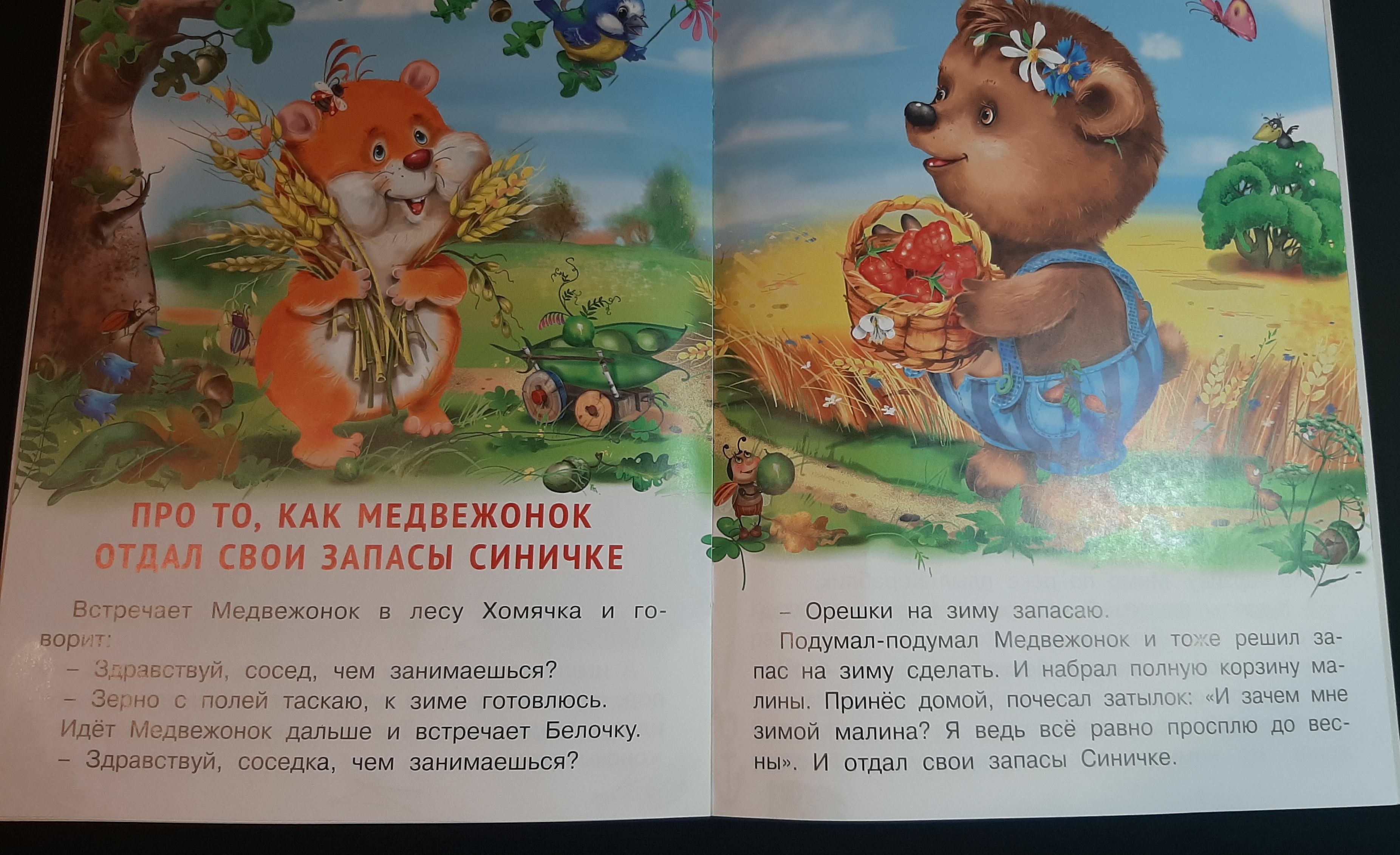 Фотография покупателя товара «Добрые книжки для детей. Медвежонок и другие жители леса» - Фото 6