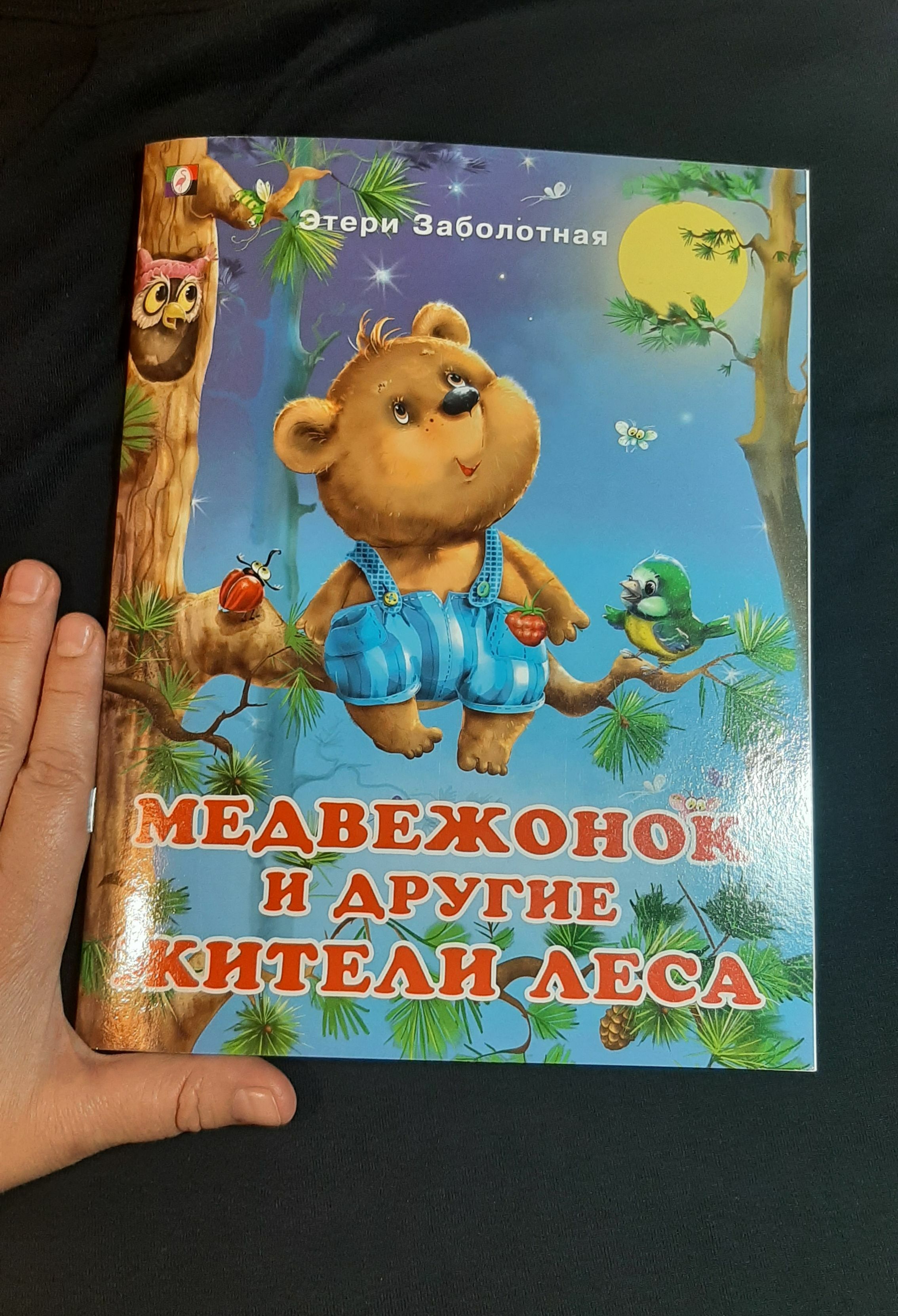 Фотография покупателя товара «Добрые книжки для детей. Медвежонок и другие жители леса» - Фото 5