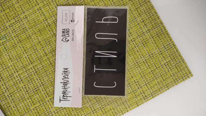 Фотография покупателя товара Термонаклейка для текстиля«Стиль», 13 × 6 см - Фото 8
