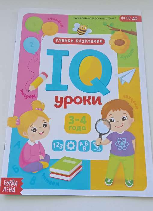 Фотография покупателя товара Обучающая книга "IQ уроки для детей от 3 до 4 лет" 20 стр. - Фото 27