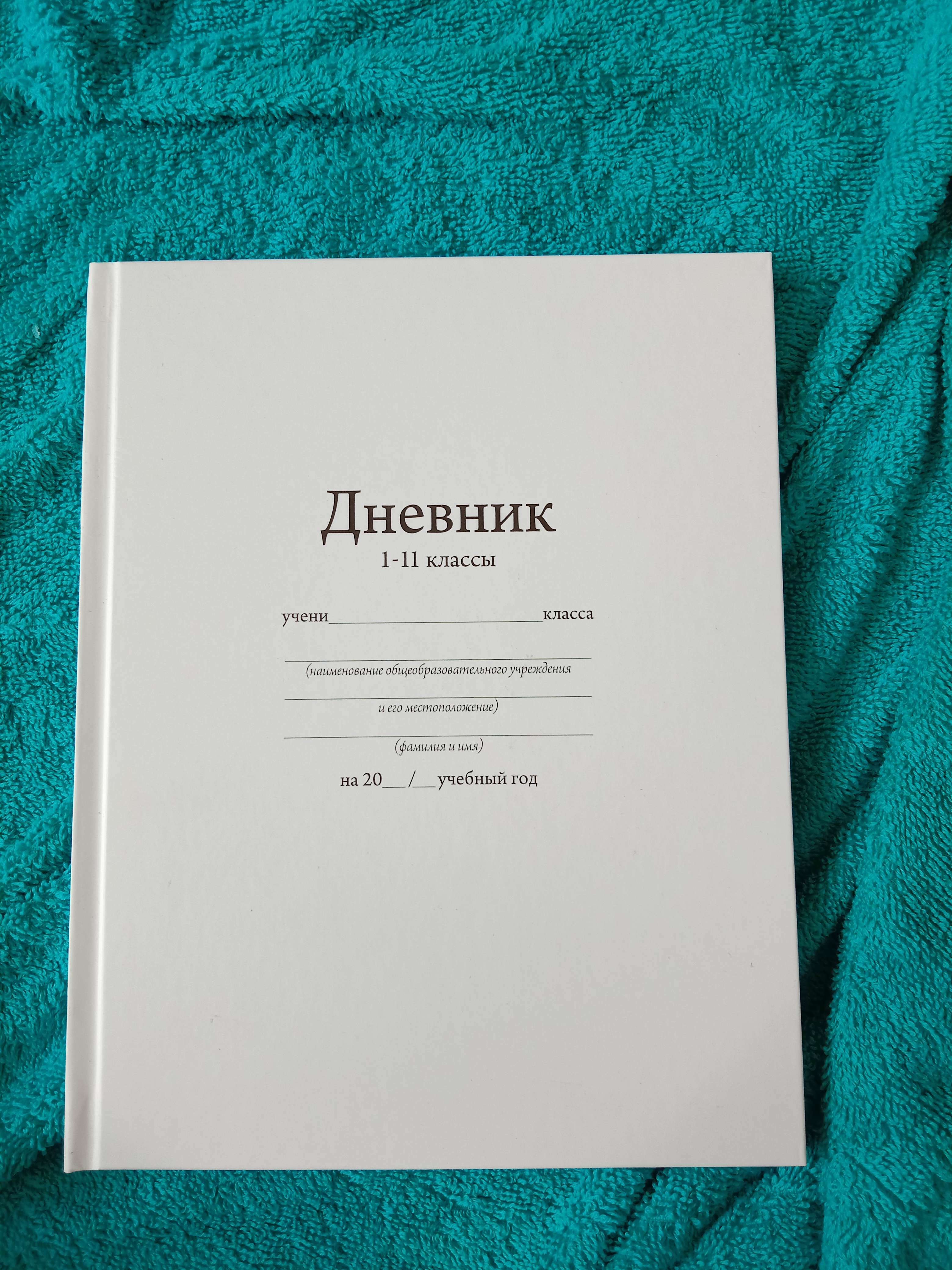 Фотография покупателя товара Дневник универсальный для 1-11 классов, "Белый", твердая обложка 7БЦ, матовая ламинация, 40 листов