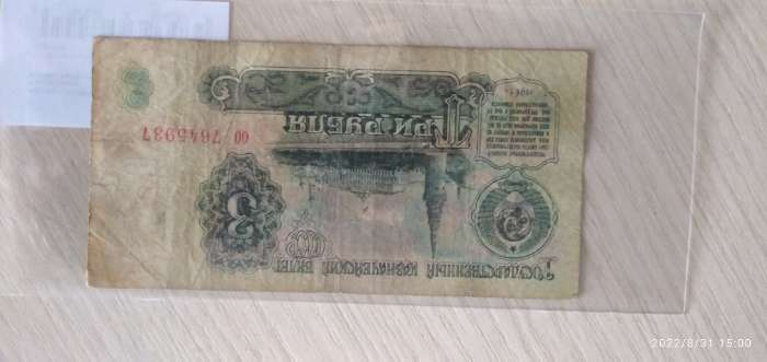 Фотография покупателя товара Банкнота 3 рубля СССР 1961, с файлом, б/у - Фото 1