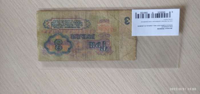 Фотография покупателя товара Банкнота 3 рубля СССР 1961, с файлом, б/у - Фото 2