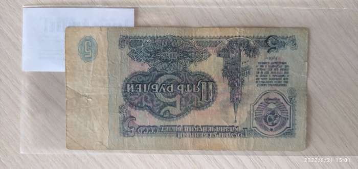 Фотография покупателя товара Банкнота 5 рублей СССР 1961, с файлом, б/у - Фото 2
