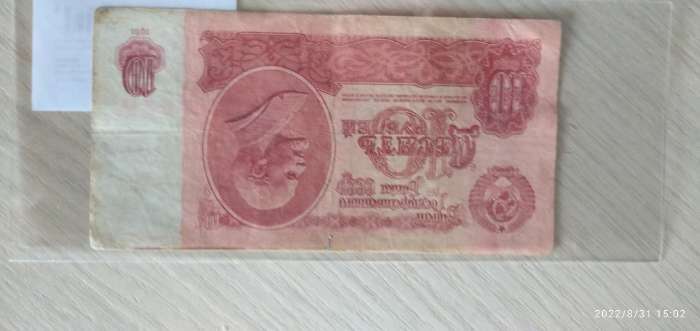 Фотография покупателя товара Банкнота 10 рублей СССР 1961, с файлом, б/у - Фото 1