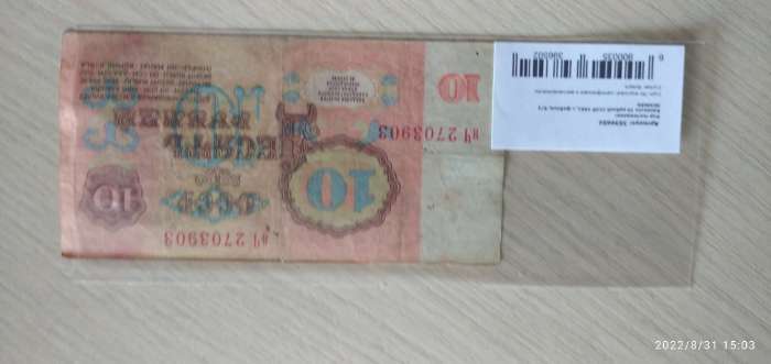 Фотография покупателя товара Банкнота 10 рублей СССР 1961, с файлом, б/у - Фото 2