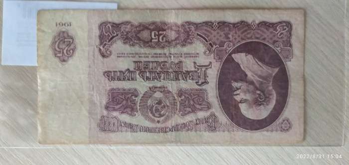 Фотография покупателя товара Банкнота 25 рублей СССР 1961, с файлом, б/у - Фото 1