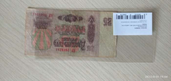 Фотография покупателя товара Банкнота 25 рублей СССР 1961, с файлом, б/у - Фото 2