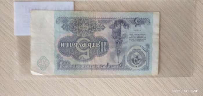 Фотография покупателя товара Банкнота 5 рублей СССР 1991, с файлом, б/у - Фото 1