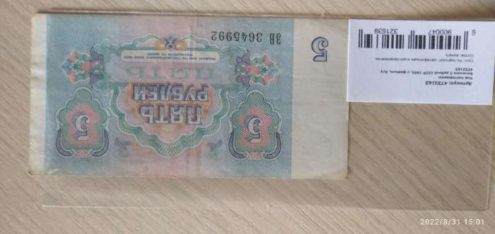Фотография покупателя товара Банкнота 5 рублей СССР 1991, с файлом, б/у - Фото 2