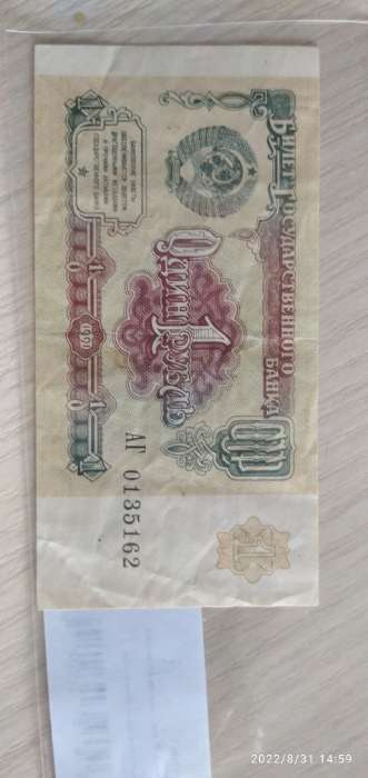 Фотография покупателя товара Банкнота 1 рубль СССР 1991, с файлом, б/у - Фото 1
