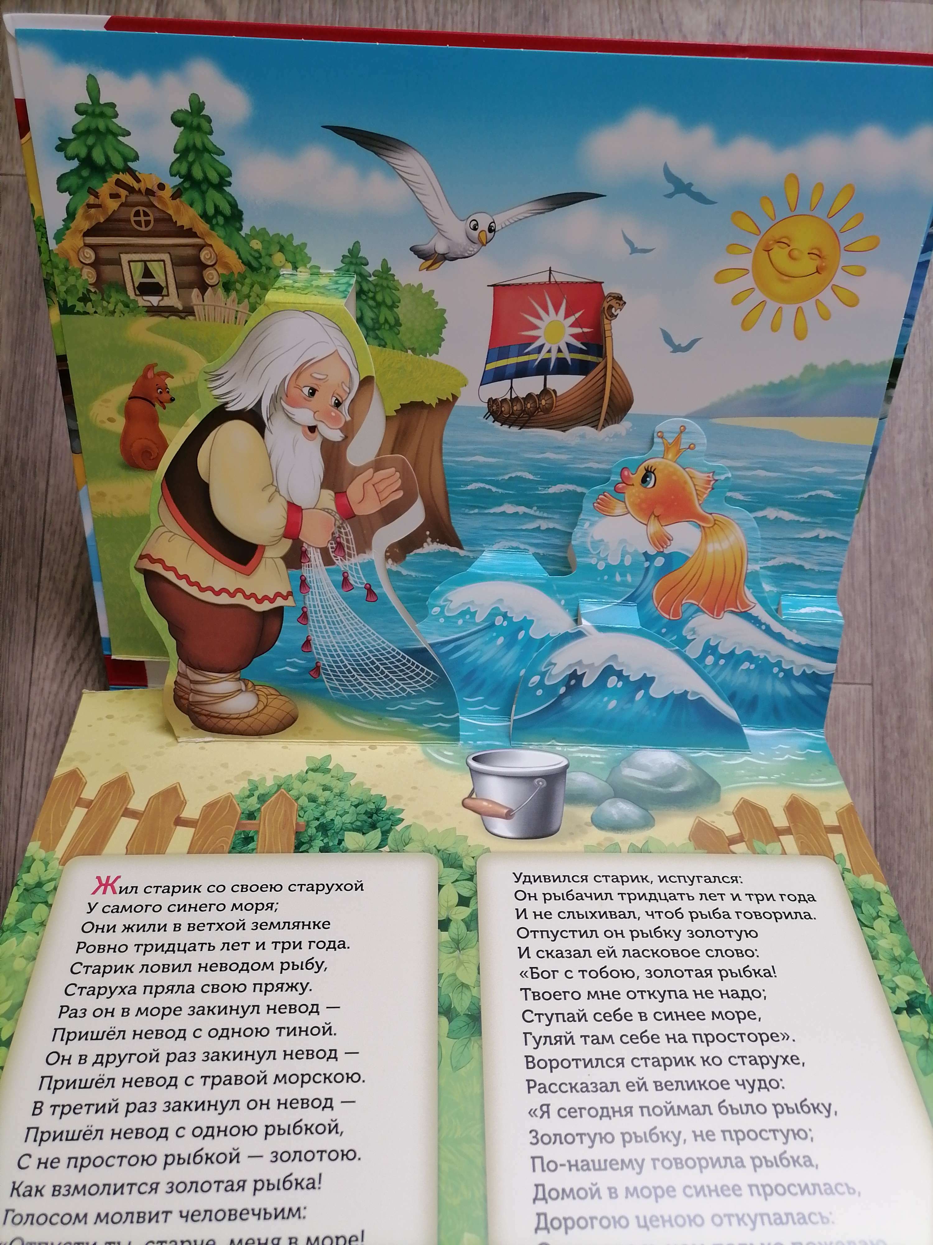 Фотография покупателя товара Книга-панорамка 3D «Сказка о рыбаке и рыбке. Пушкин А.С.» 12 стр. - Фото 1