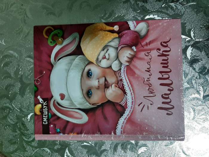 Фотография покупателя товара Смешбук «Любимая малышка», твёрдая обложка, 20х26 см, 23 листа