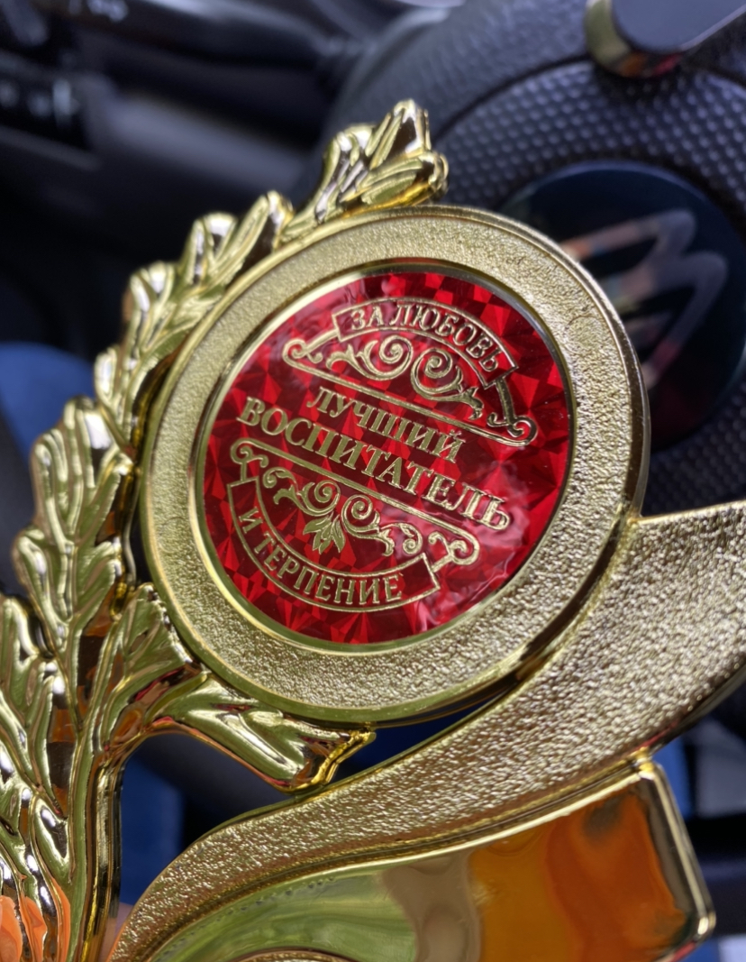 Фотография покупателя товара Кубок «Лучший воспитатель», наградная фигура, золото, 17,3 х 6,4 см, пластик