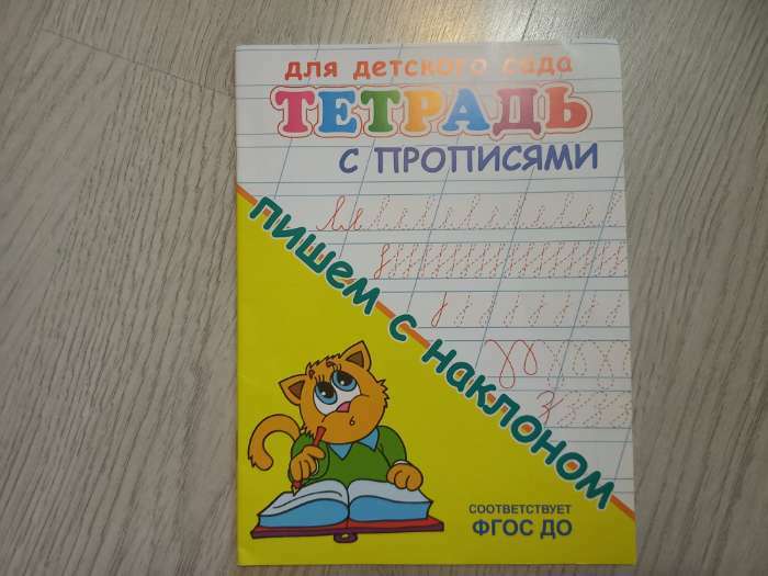 Фотография покупателя товара Тетрадь с прописями для детского сада «Пишем с наклоном» - Фото 3