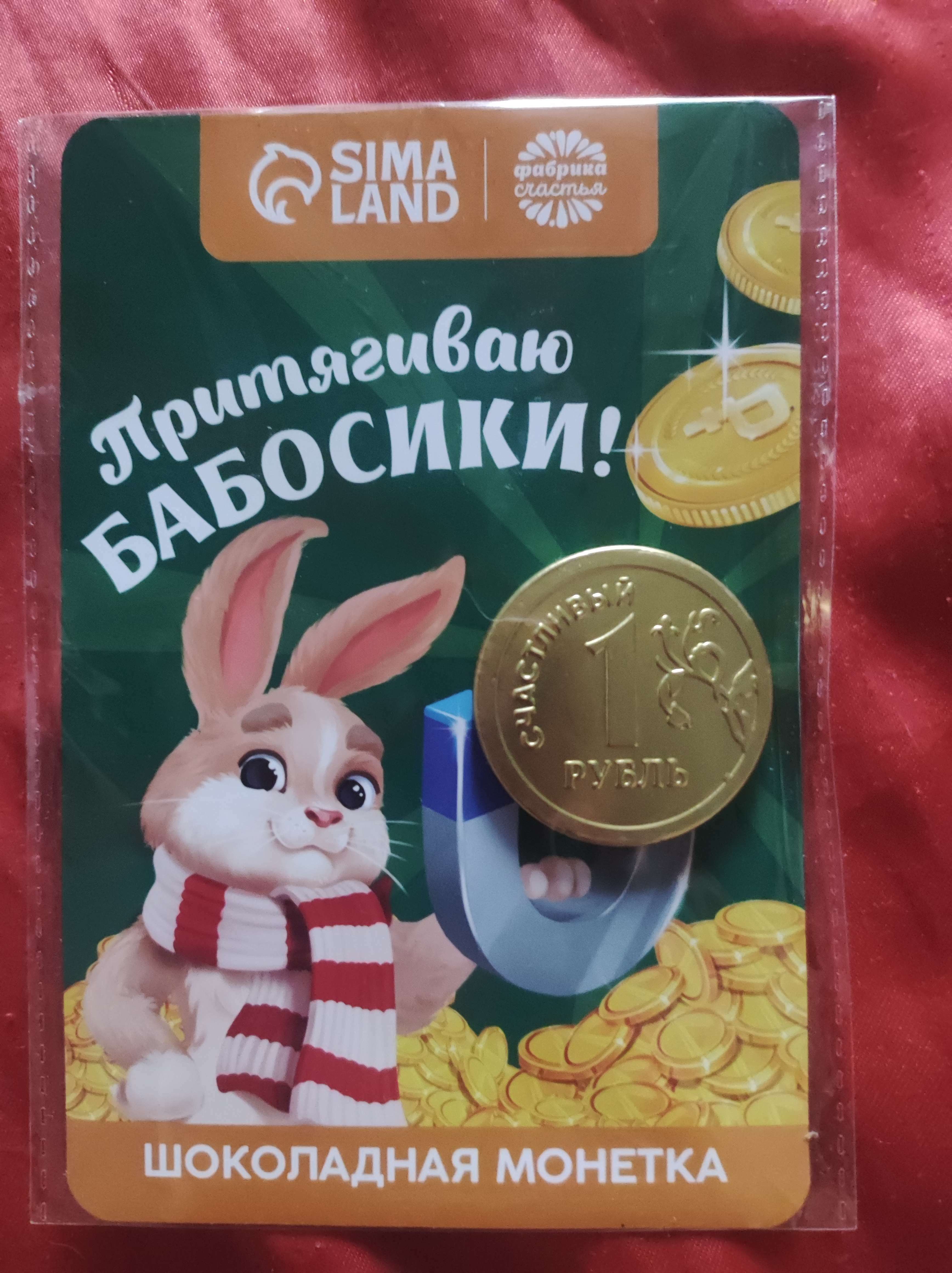 Фотография покупателя товара Открытка с шоколадной монетой "Притягиваю бабосики", 6 г. - Фото 2