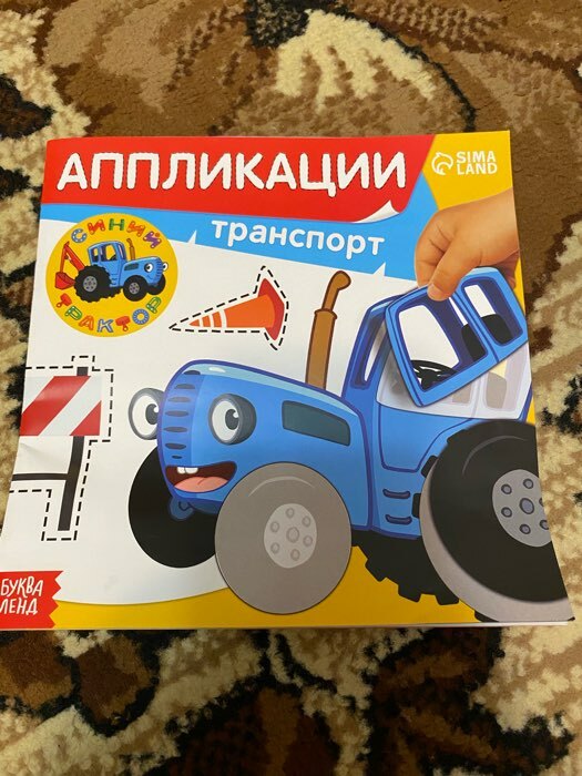 Фотография покупателя товара Аппликации «Синий трактор: Транспорт», 16 стр., 19 × 19 см