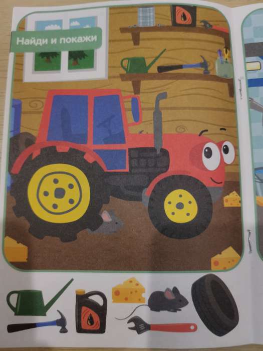 Фотография покупателя товара Книга «Найди и покажи», 2 уровень, 12 стр., А5, «Синий трактор» - Фото 6