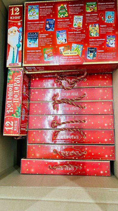 Фотография покупателя товара Новогодний набор 2022 «Буква-Ленд», 12 книг в подарочной коробке - Фото 162