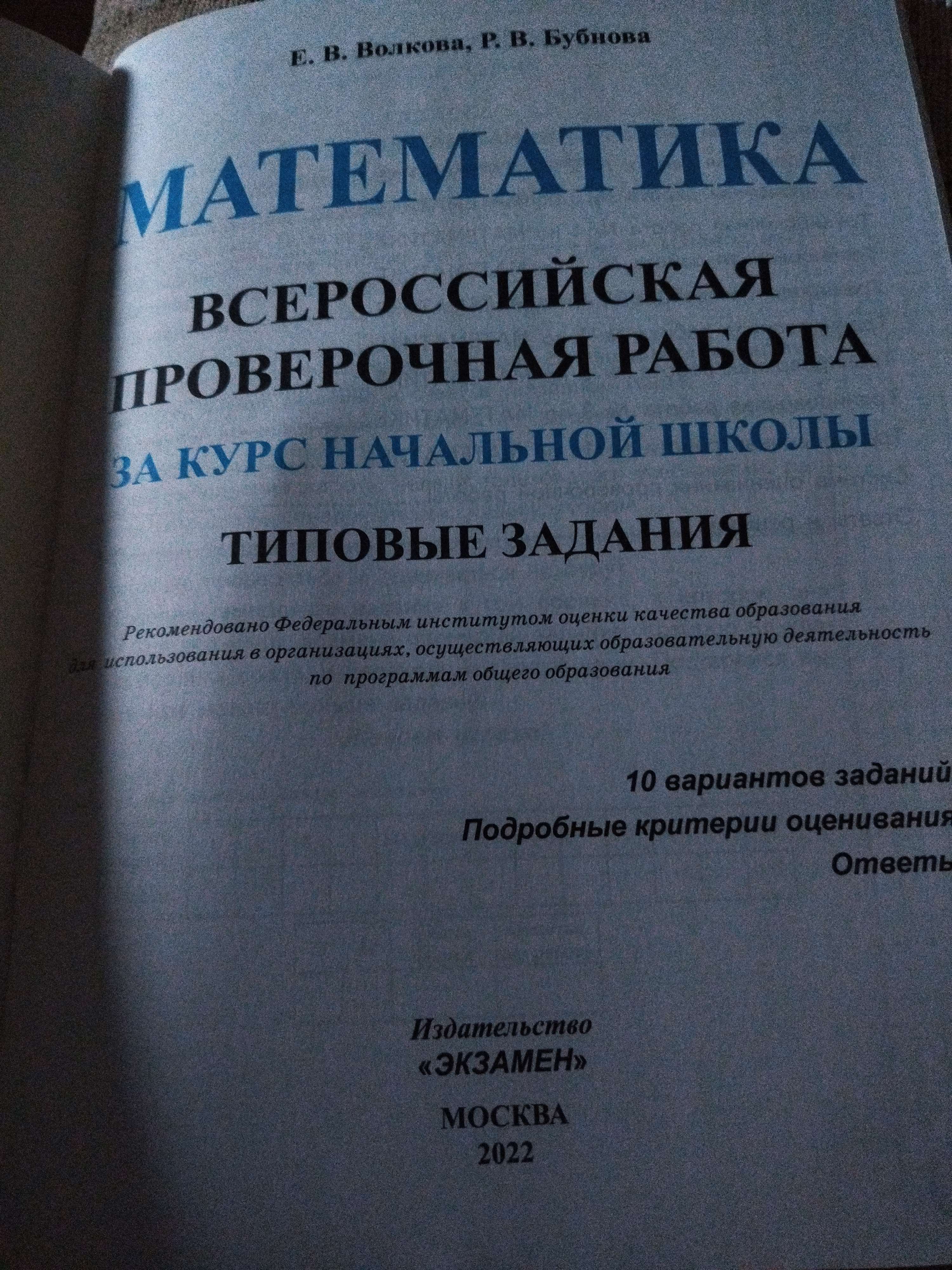 ВПР. Математика. Математика. За курс начальной школы. Типовые задания. 10  вариантов. заданий Волкова Е. В., Бубнова Р. В. (6984779) - Купить по цене  от 248.00 руб. | Интернет магазин SIMA-LAND.RU